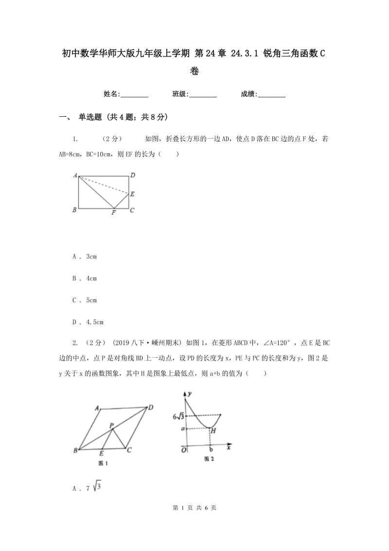 初中数学华师大版九年级上学期 第24章 24.3.1 锐角三角函数C卷_第1页