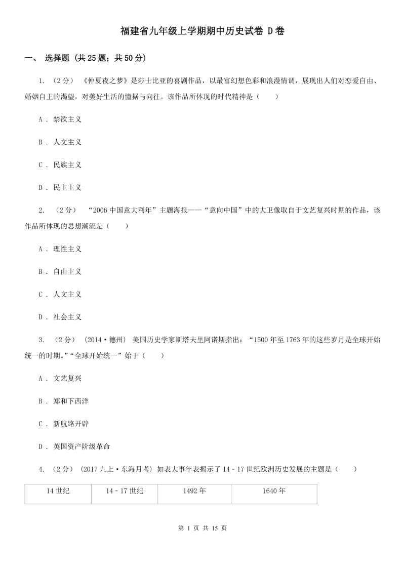 福建省九年级上学期期中历史试卷 D卷_第1页