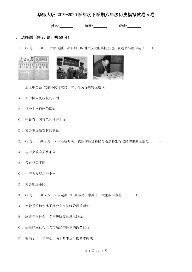 华师大版2019-2020学年度下学期八年级历史模拟试卷A卷_第1页