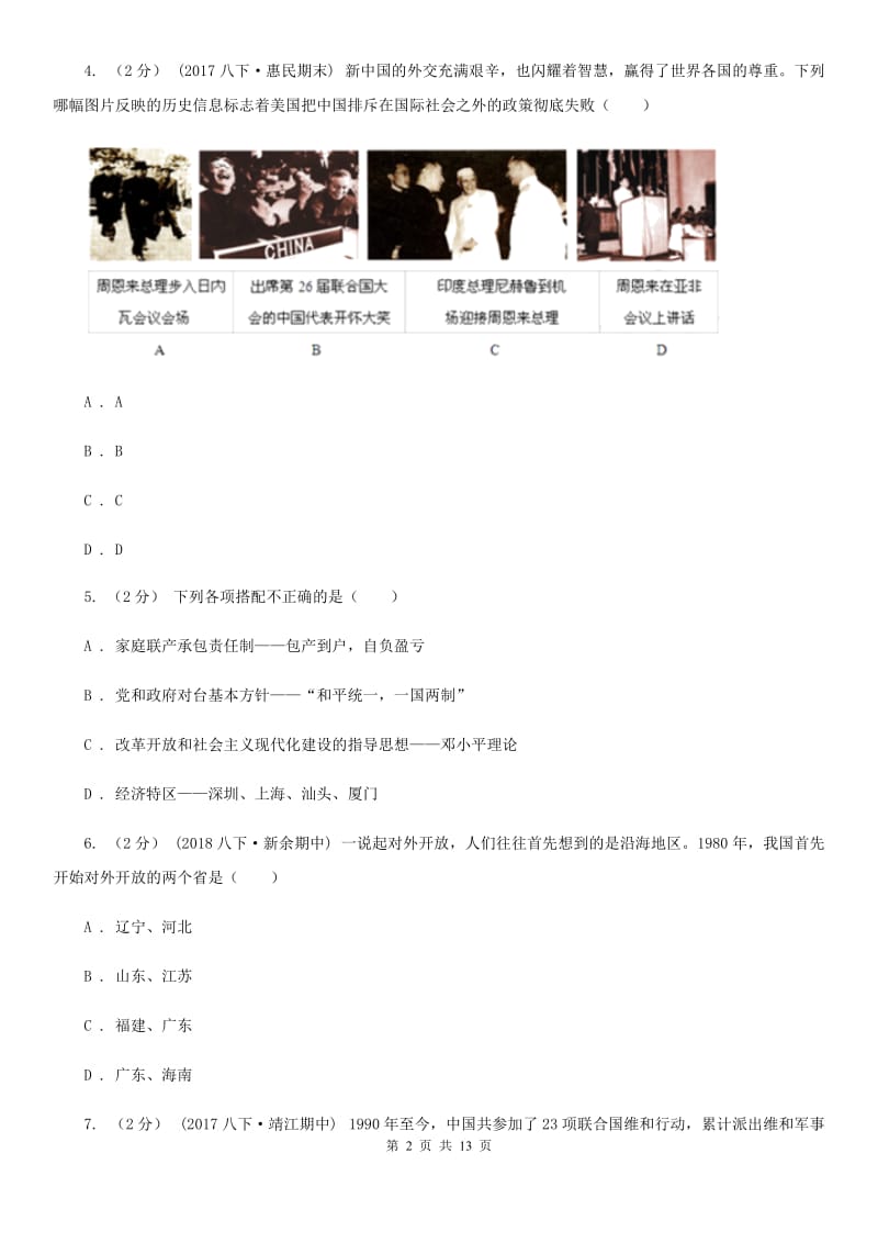 华师大版2019-2020学年度下学期八年级历史模拟试卷A卷_第2页