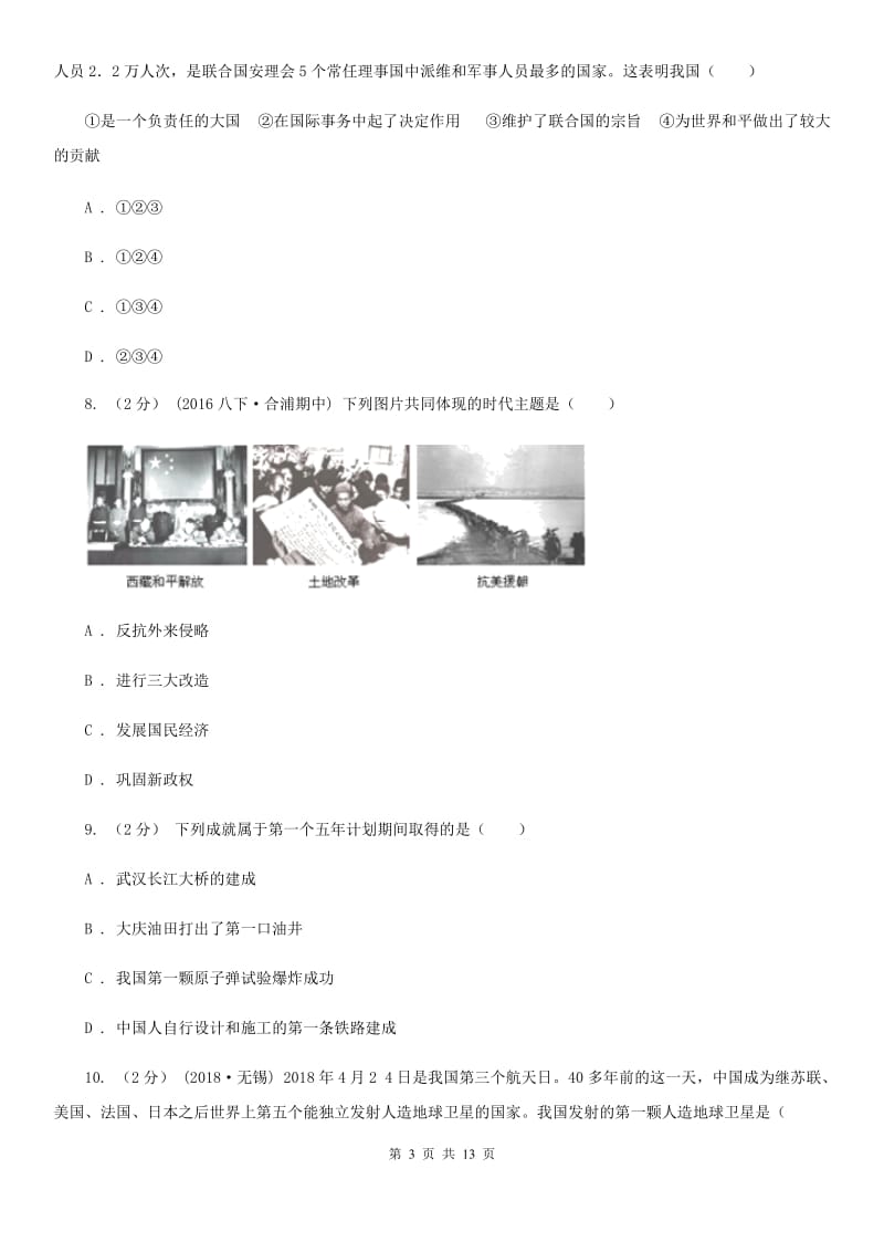 华师大版2019-2020学年度下学期八年级历史模拟试卷A卷_第3页