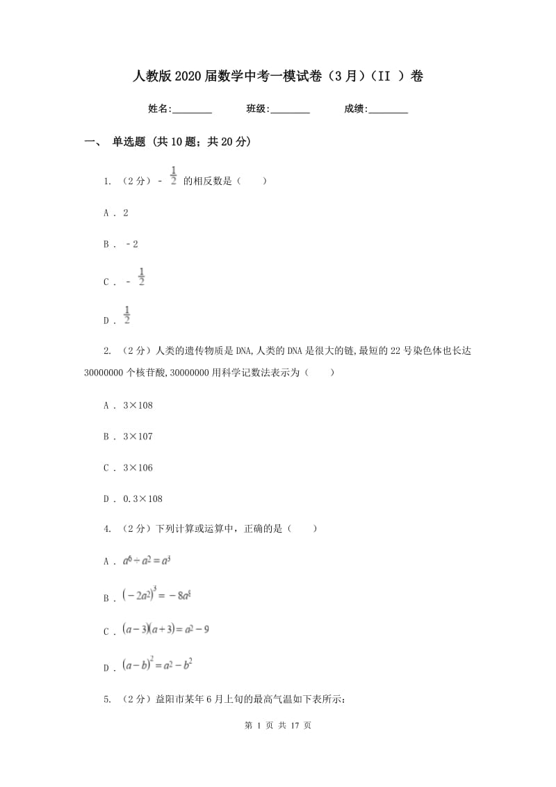 人教版2020届数学中考一模试卷（3月）（II）卷_第1页