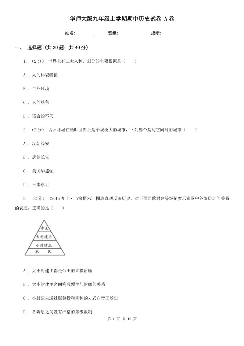 华师大版九年级上学期期中历史试卷 A卷_第1页