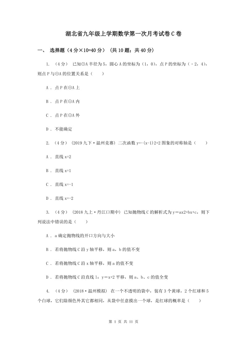 湖北省九年级上学期数学第一次月考试卷C卷_第1页