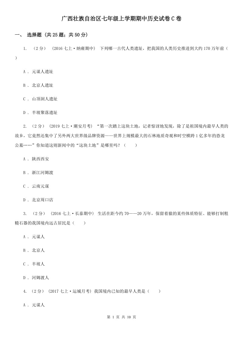 广西壮族自治区七年级上学期期中历史试卷C卷_第1页