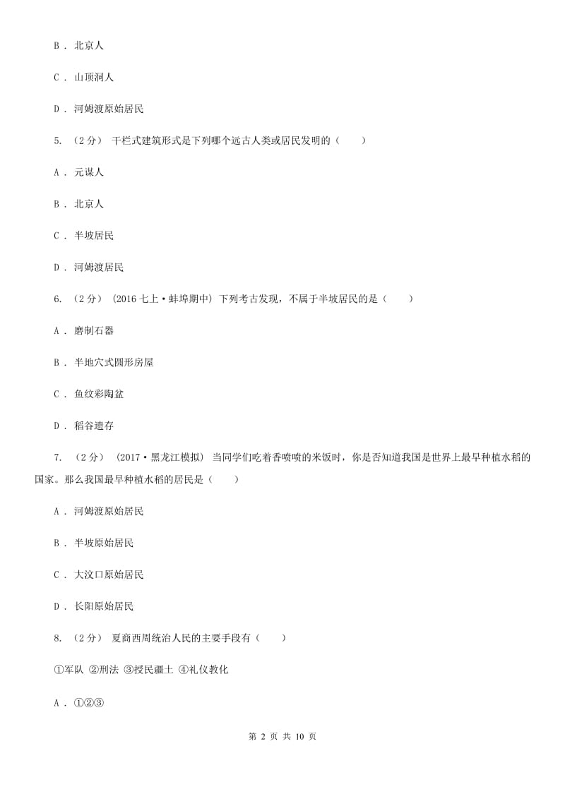 广西壮族自治区七年级上学期期中历史试卷C卷_第2页