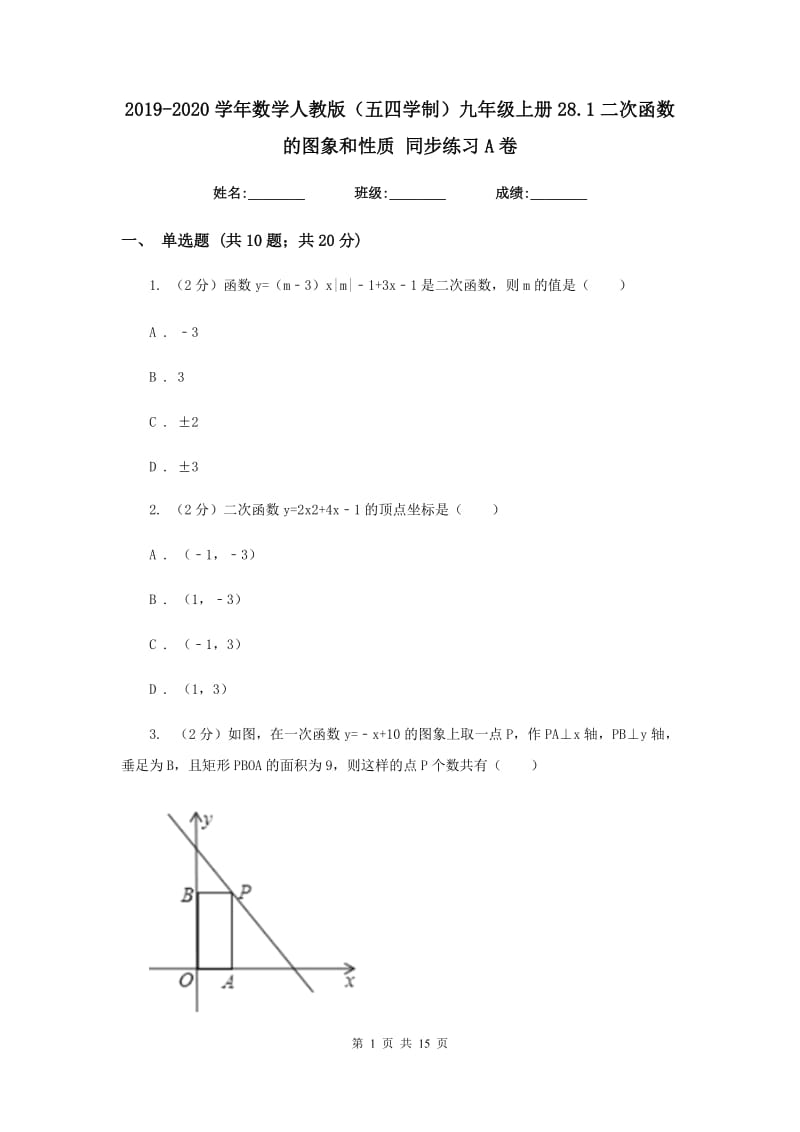 2019-2020学年数学人教版（五四学制）九年级上册28.1二次函数的图象和性质 同步练习A卷_第1页