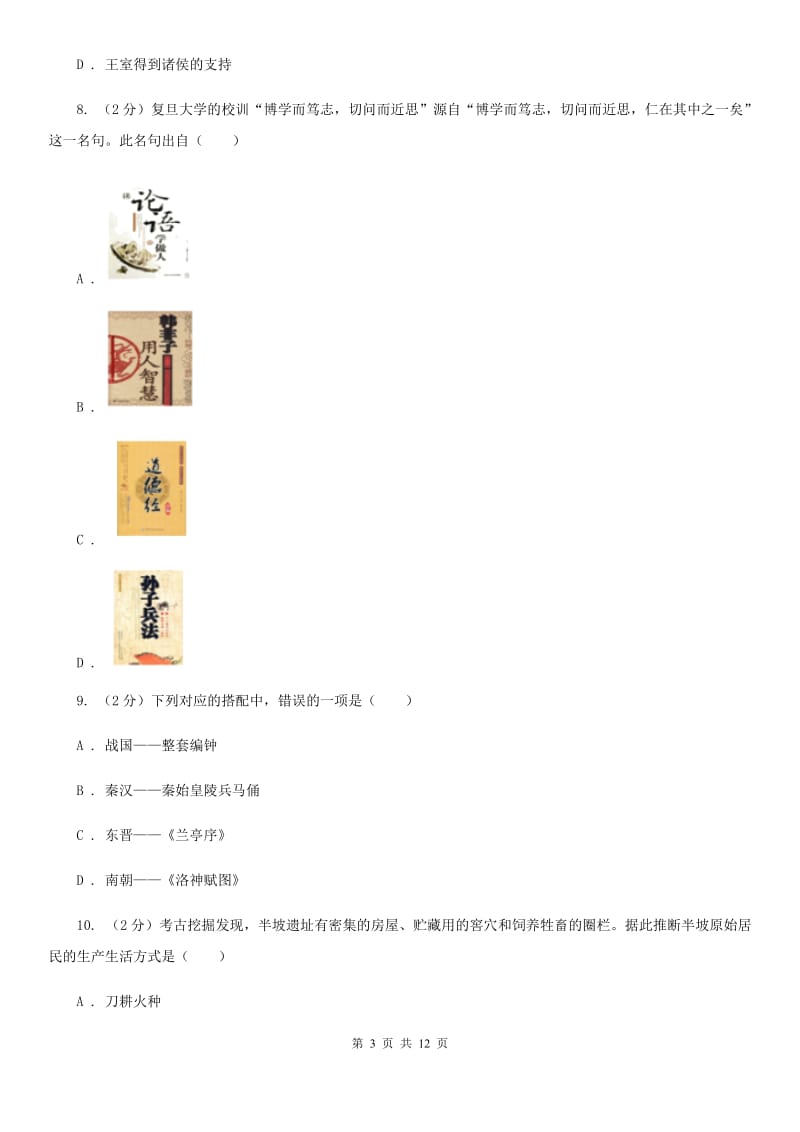 七年级上学期历史期末模拟试卷C卷新版_第3页