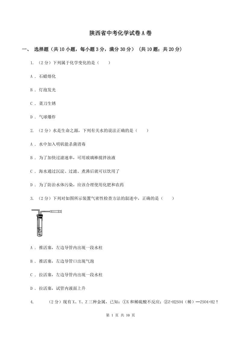 陕西省中考化学试卷A卷_第1页