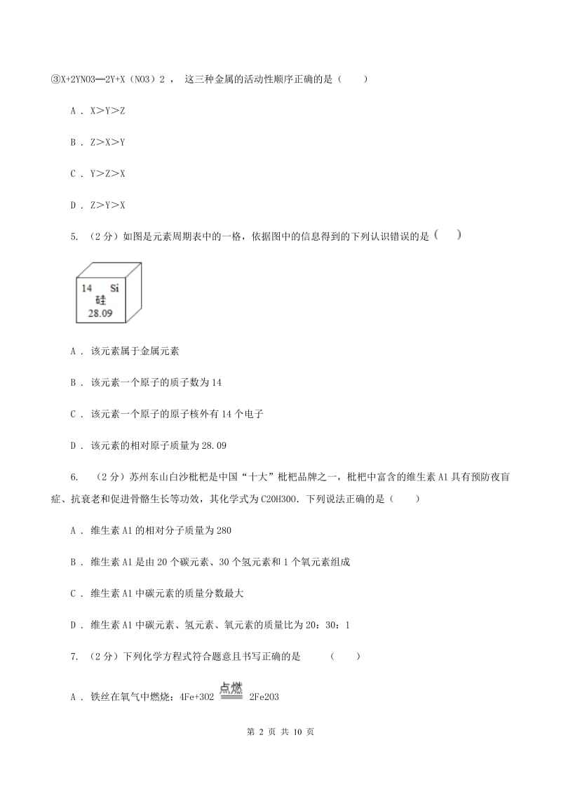 陕西省中考化学试卷A卷_第2页