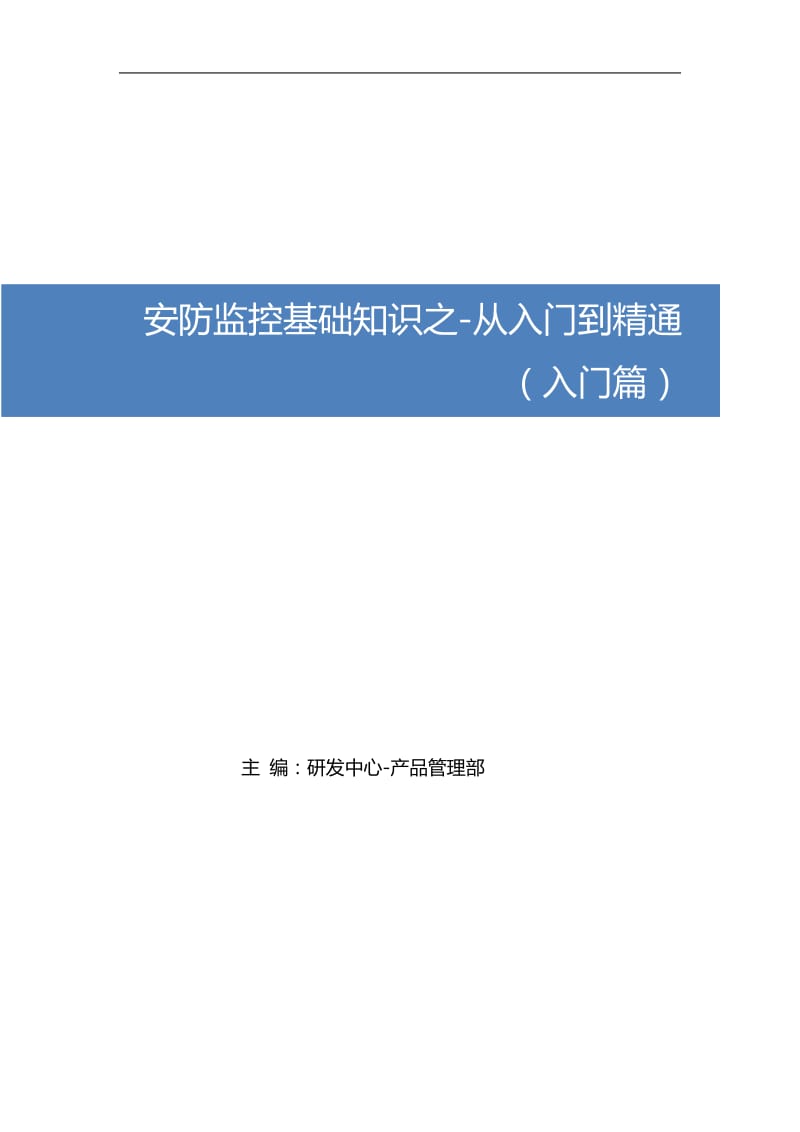 安防监控基础知识之从入门到精通(入门篇最终修改)_第1页