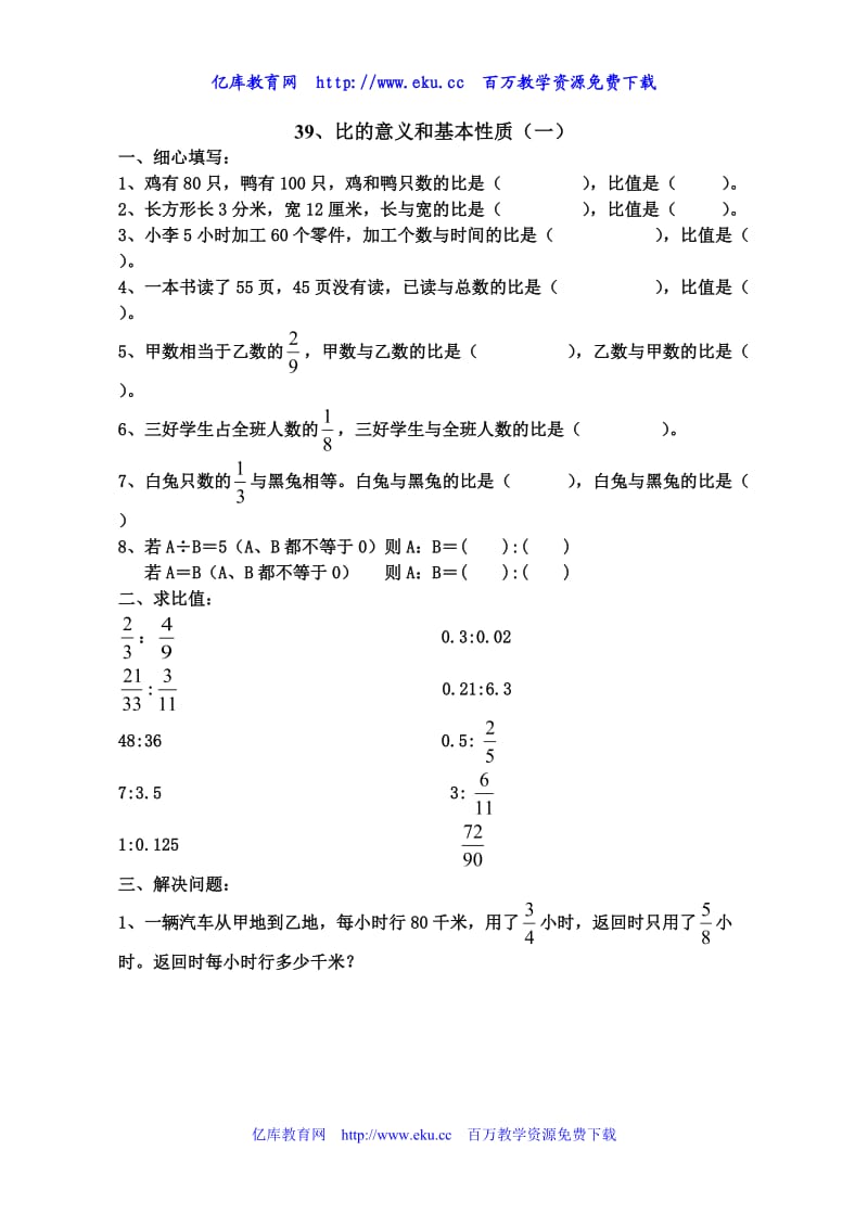 六年级数学比的意义和基本性质练习题_第1页