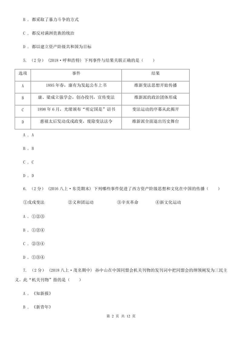 八年级上学期历史第二次段考试卷C卷新版_第2页