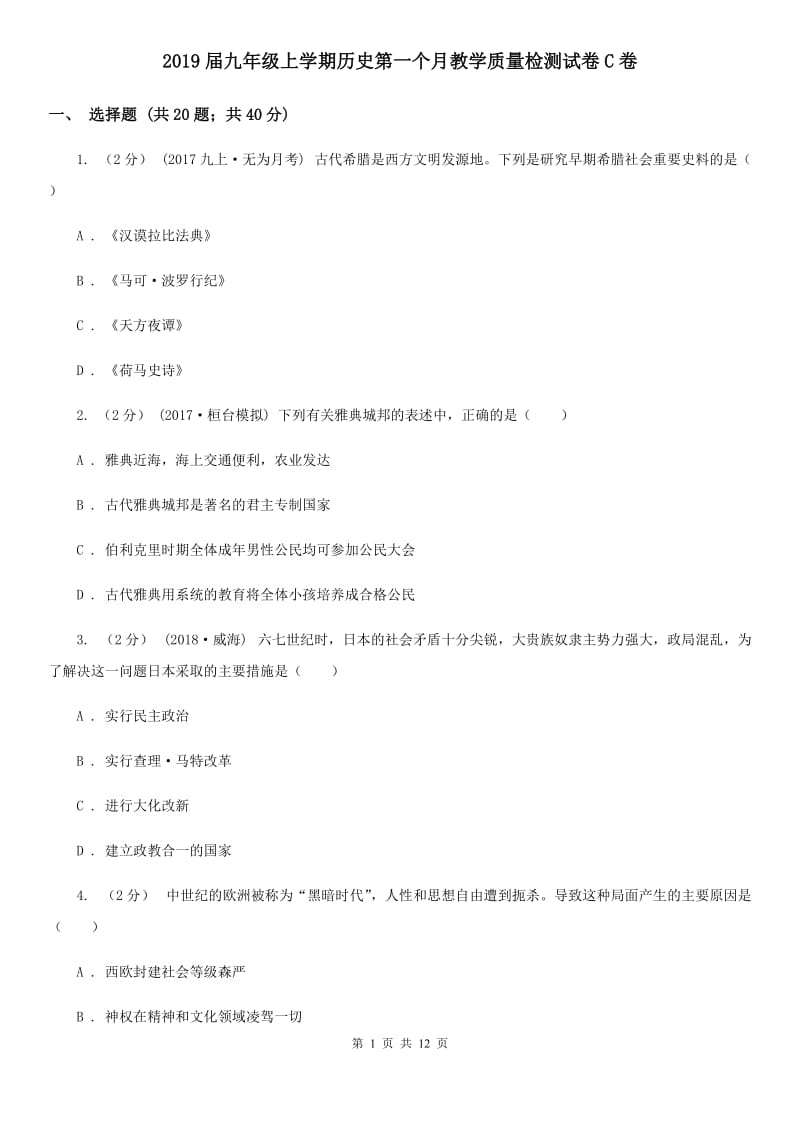 2019届九年级上学期历史第一个月教学质量检测试卷C卷_第1页