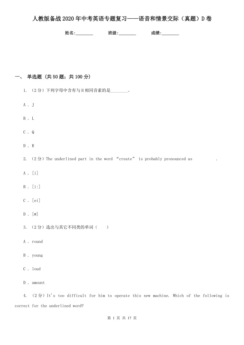 人教版备战2020年中考英语专题复习——语音和情景交际（真题）D卷_第1页