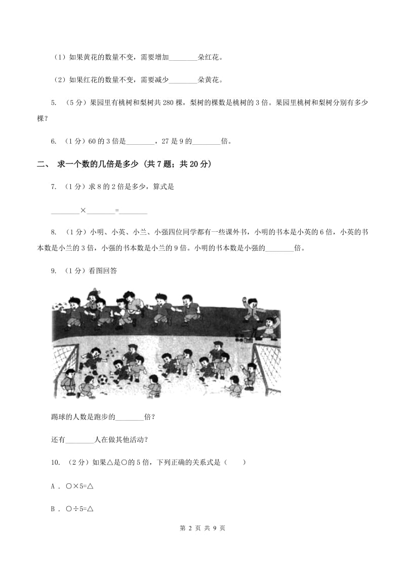 人教版三年级上册数学期末专项复习冲刺卷(五)：倍的认识C卷_第2页