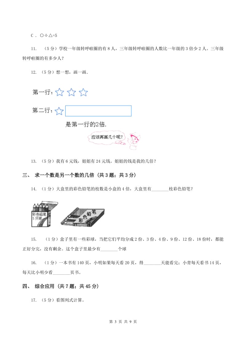 人教版三年级上册数学期末专项复习冲刺卷(五)：倍的认识C卷_第3页