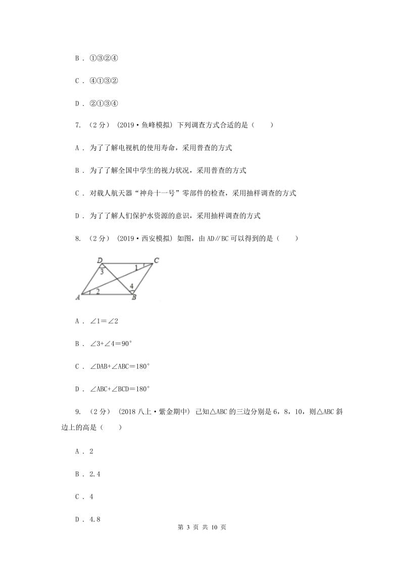 七年级下学期数学期末考试试卷F卷_第3页