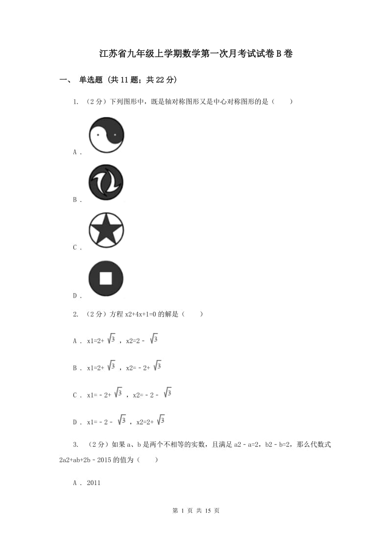 江苏省九年级上学期数学第一次月考试试卷B卷_第1页