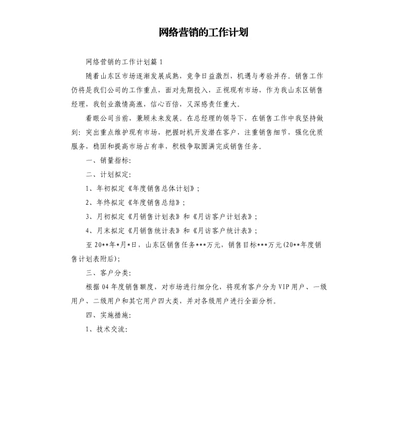 网络营销的工作计划.docx_第1页