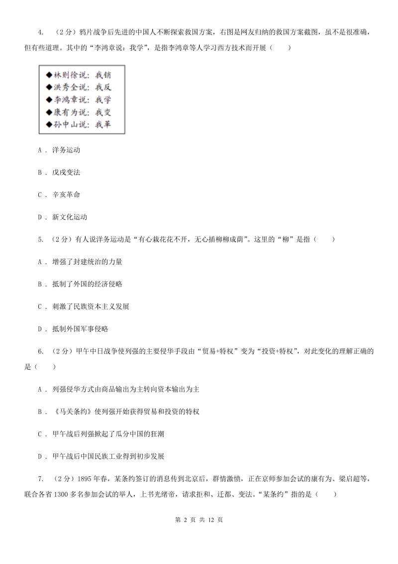 北师大版2019-2020学年八年级上学期历史期中试卷B卷精编_第2页