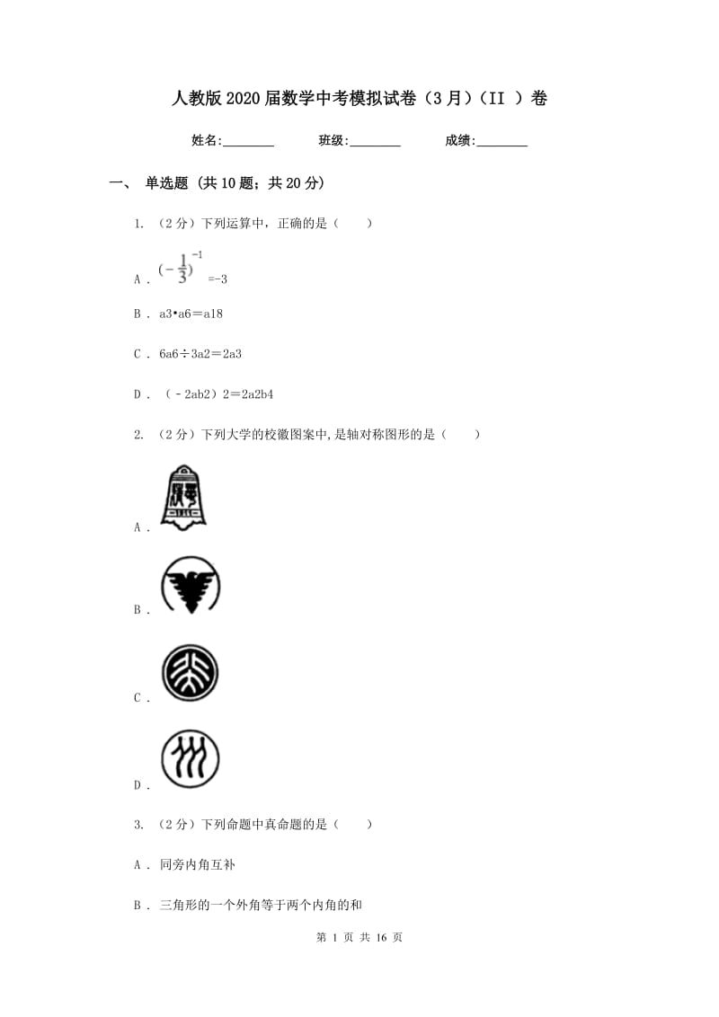 人教版2020届数学中考模拟试卷（3月）（II）卷_第1页