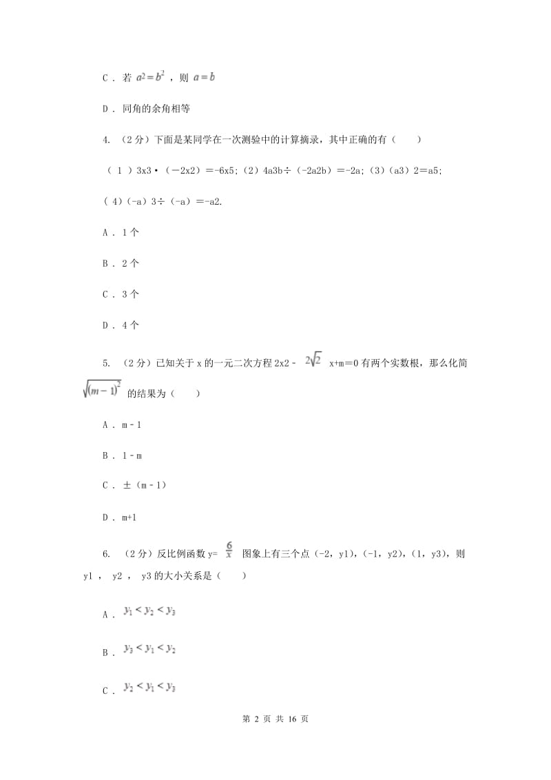 人教版2020届数学中考模拟试卷（3月）（II）卷_第2页