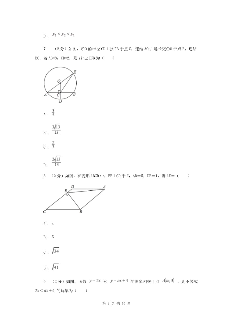 人教版2020届数学中考模拟试卷（3月）（II）卷_第3页