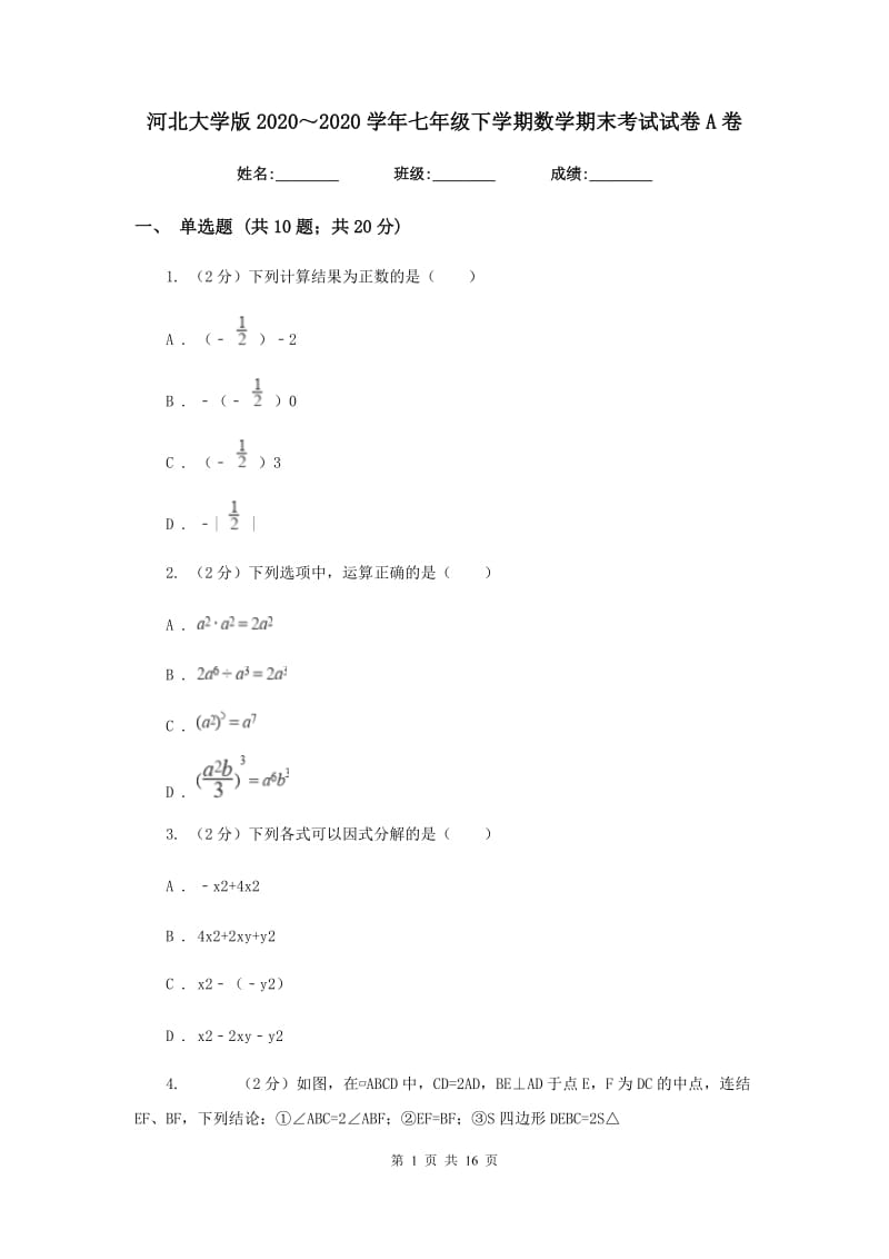 河北大学版2020～2020学年七年级下学期数学期末考试试卷A卷_第1页