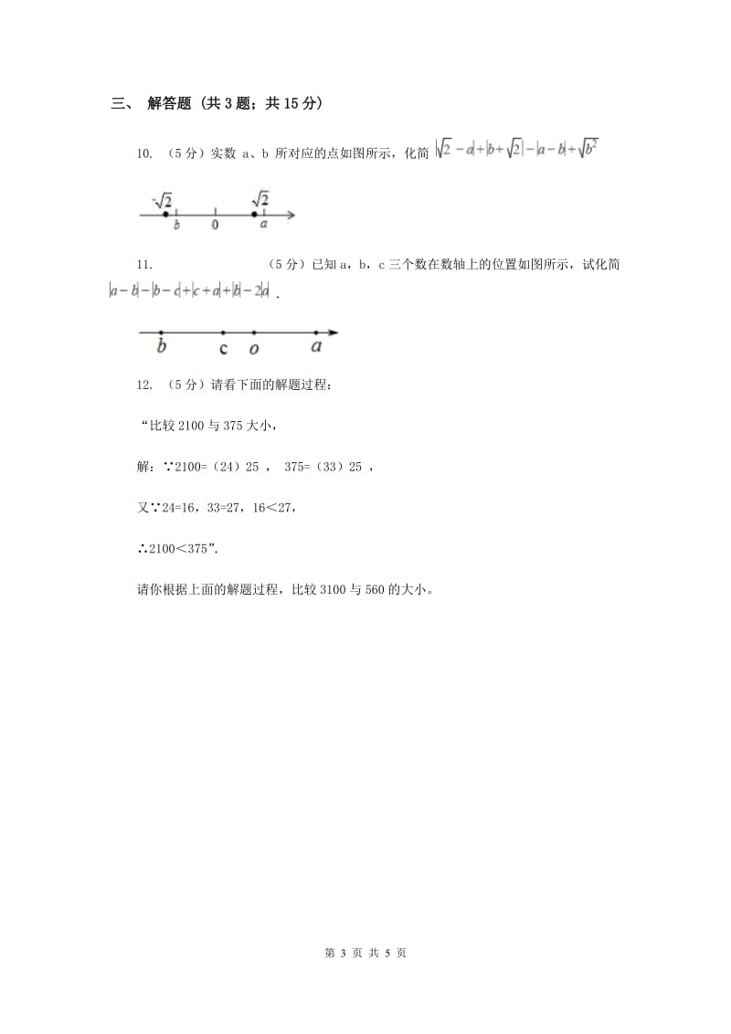 2019-2020学年初中数学沪科版八年级下册16.2.3二次根式的比较同步练习B卷_第3页