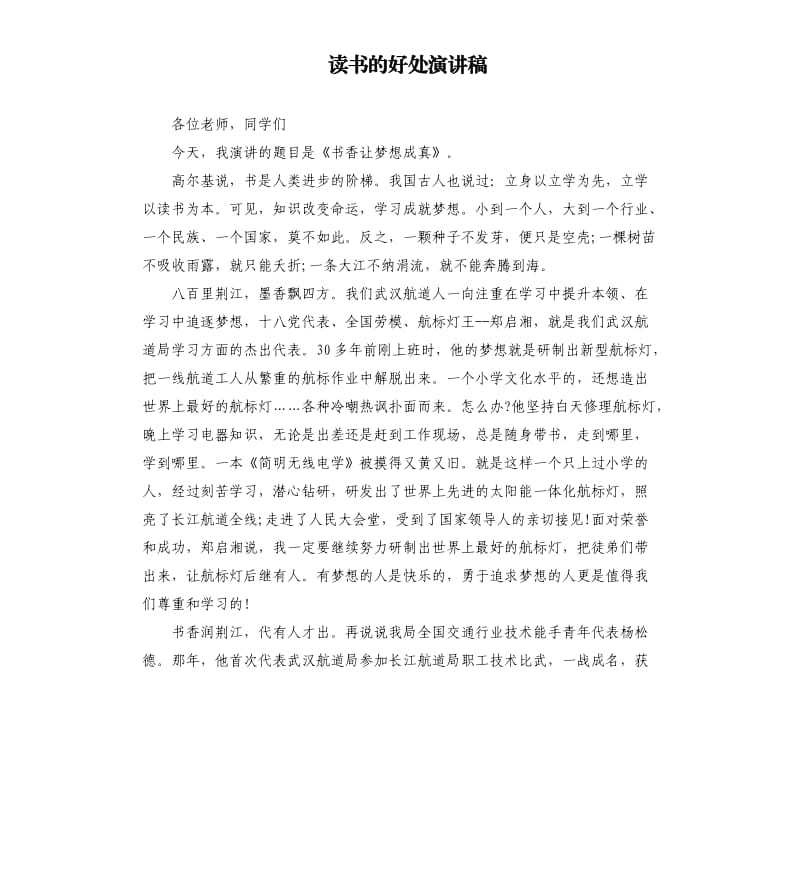 读书的好处演讲稿.docx_第1页