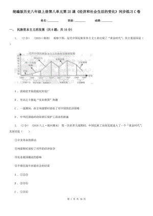 統(tǒng)編版歷史八年級上冊第八單元第25課《經(jīng)濟和社會生活的變化》同步練習C卷新版