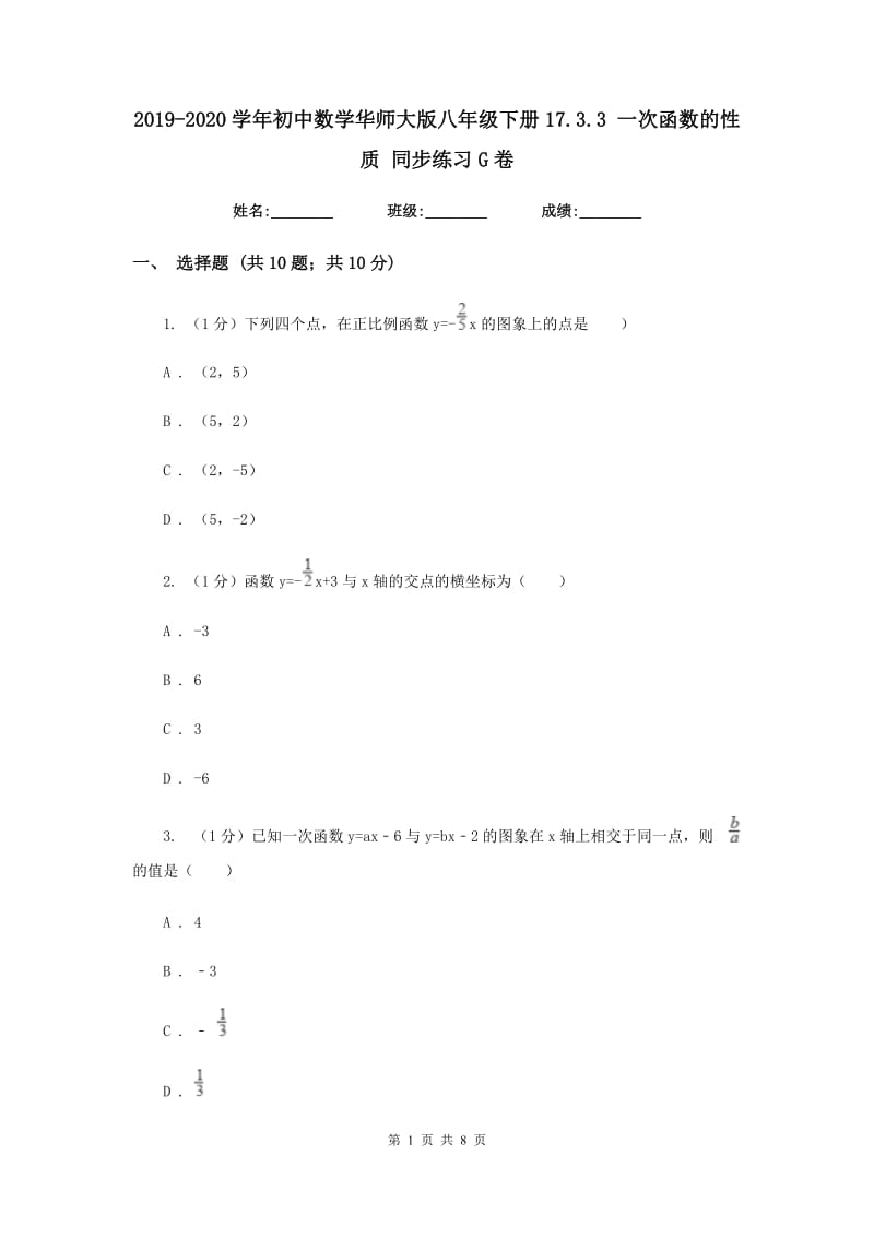 2019-2020学年初中数学华师大版八年级下册17.3.3一次函数的性质同步练习G卷_第1页