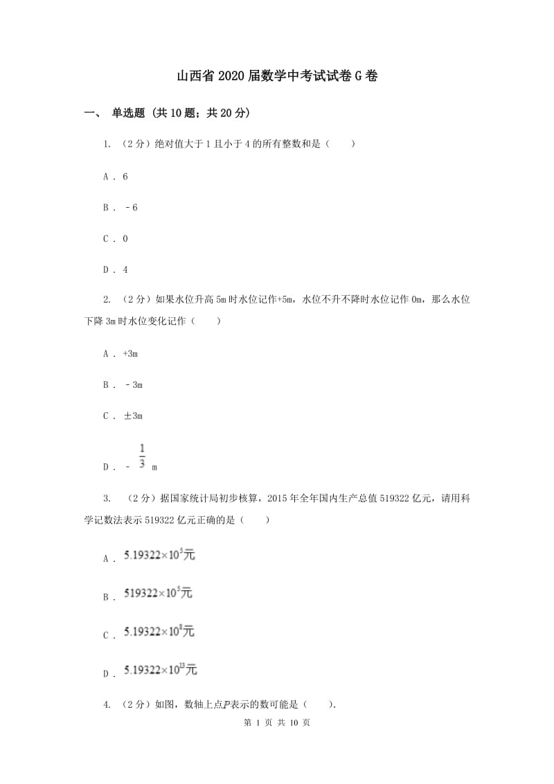 山西省2020届数学中考试试卷G卷_第1页