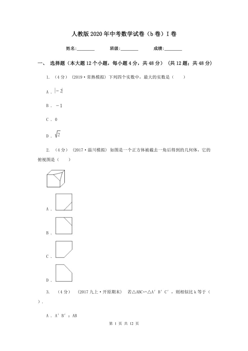 人教版2020年中考数学试卷（b卷）I卷_第1页