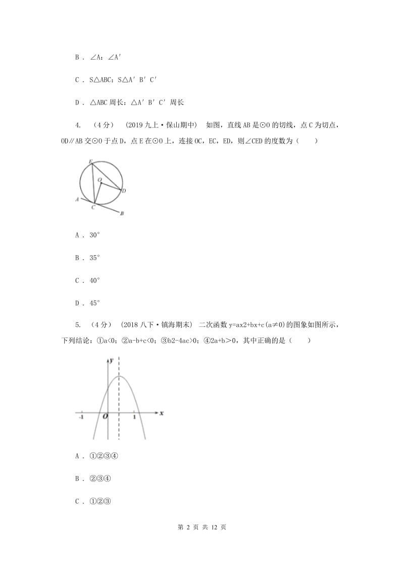 人教版2020年中考数学试卷（b卷）I卷_第2页