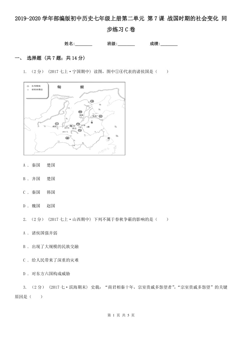 2019-2020学年部编版初中历史七年级上册第二单元 第7课 战国时期的社会变化 同步练习C卷_第1页