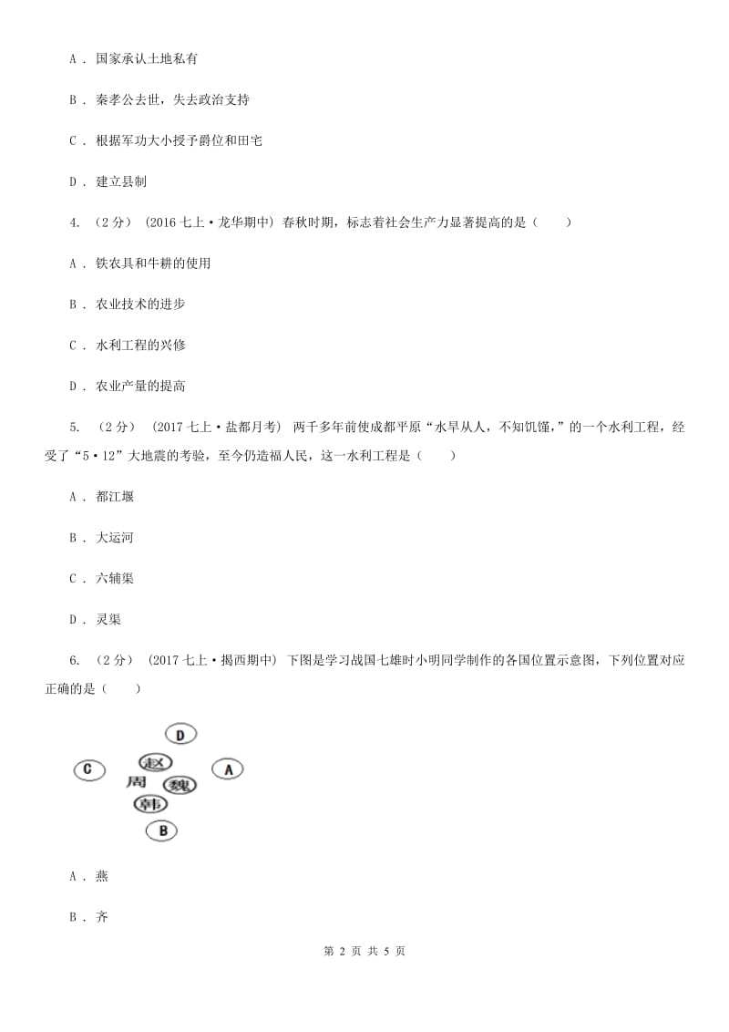 2019-2020学年部编版初中历史七年级上册第二单元 第7课 战国时期的社会变化 同步练习C卷_第2页