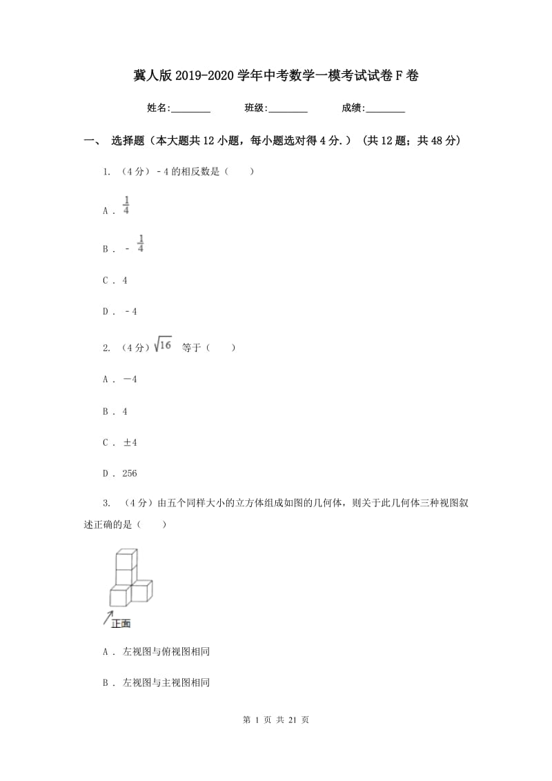 冀人版2019-2020学年中考数学一模考试试卷F卷_第1页