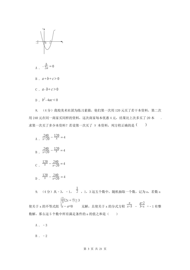 冀人版2019-2020学年中考数学一模考试试卷F卷_第3页