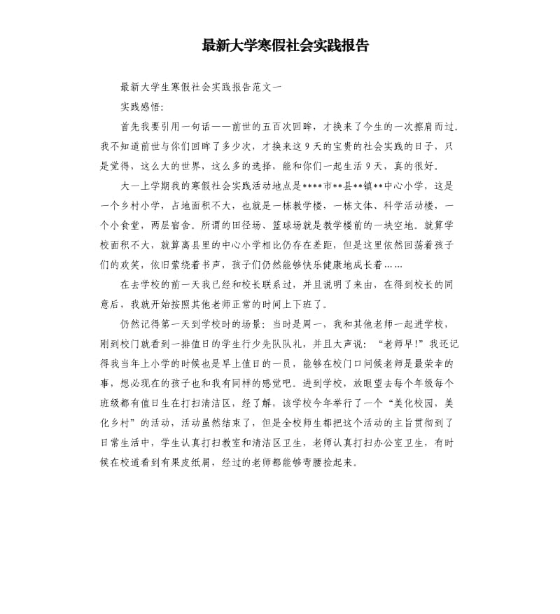 最新大学寒假社会实践报告.docx_第1页