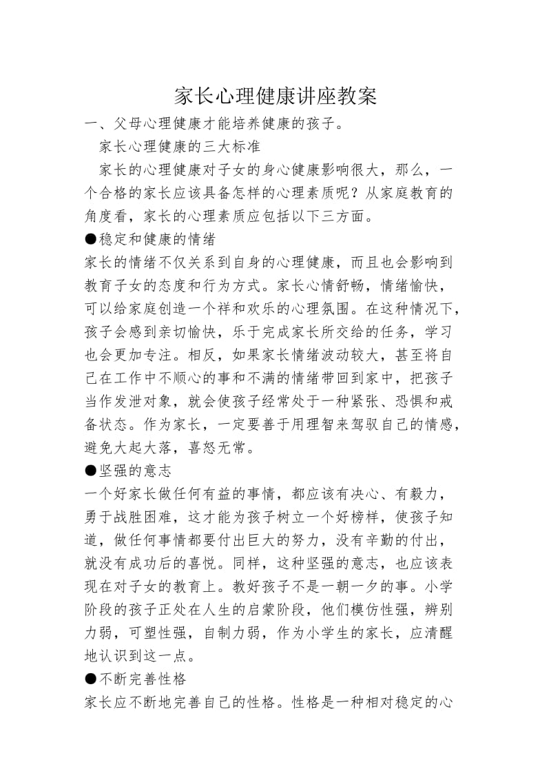 家长心理健康讲座教案_第1页