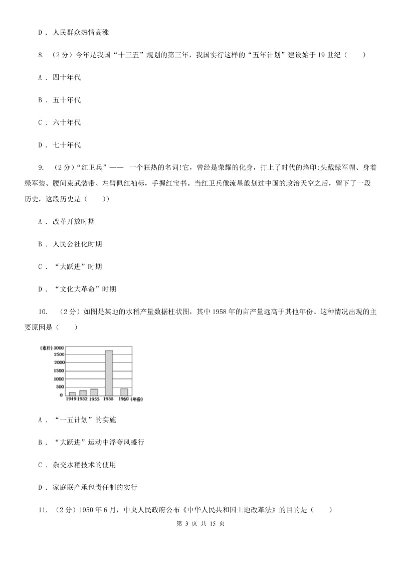 北师大版2019-2020学年八年级下学期历史第一次月考试卷C卷_第3页