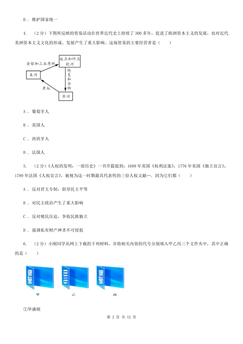 湖南省九年级上学期历史12月月考试卷D卷新版_第2页