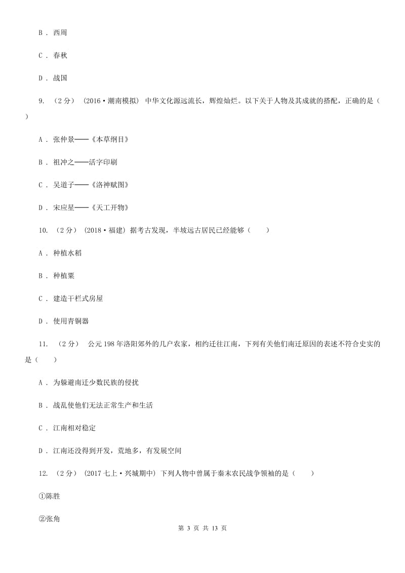 新版七年级上学期历史期中考试试卷（I）卷_第3页