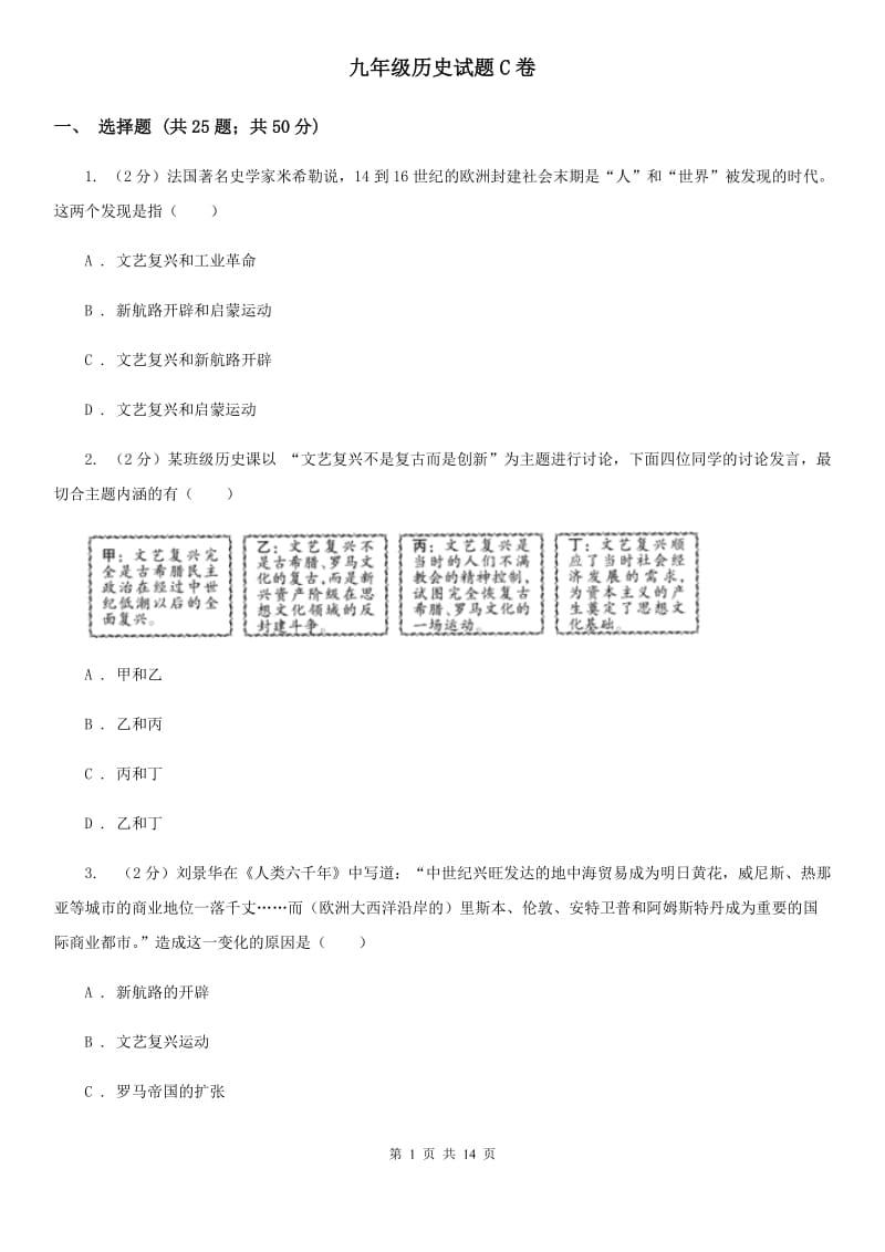 九年级历史试题C卷_第1页