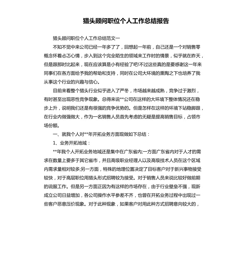 猎头顾问职位个人工作总结报告.docx_第1页