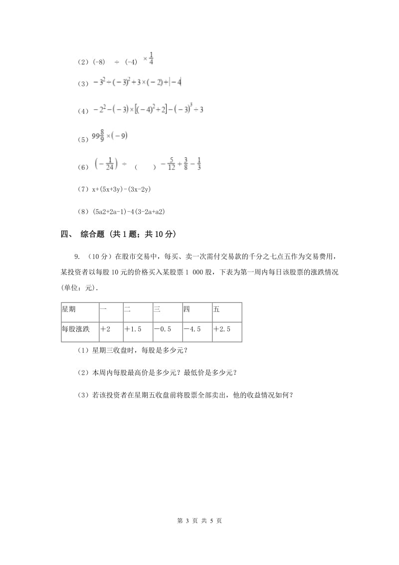 人教版初中数学2019-2020学年七年级上学期期末专题复习专题2：有理数的加减乘除A卷_第3页