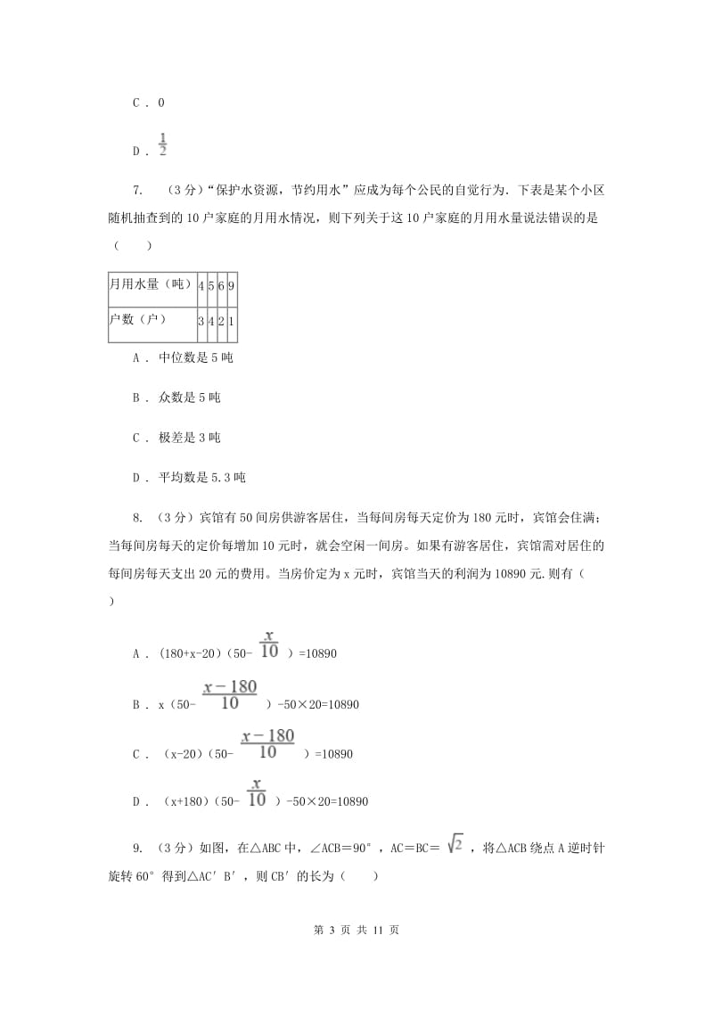 北师大版十校联考2019-2020学年八年级下学期数学期中考试试卷E卷_第3页