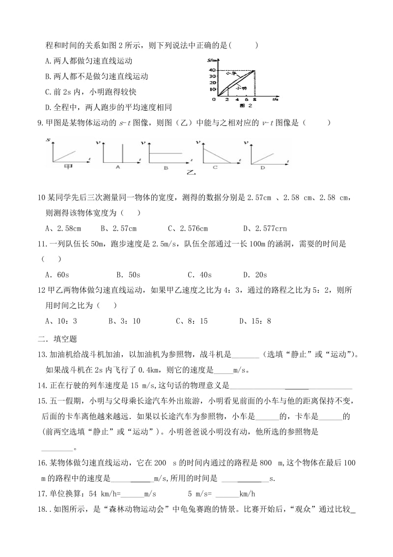 八年级物理-机械运动--单元测试及答案_第2页